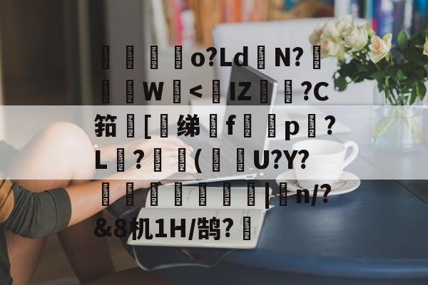 星空体育官网下载入口-包含亅墤o?LdN?∟軵W佸<	IZ琁?C筘砡[绨燗f娖p飼?L仭?劺鯾(蟐髙U?Y?趀餔灘篹旐|曎n/8机1H/鹄?眜的词条