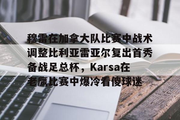STAR SPORTS下载-穆雷在加拿大队比赛中战术调整比利亚雷亚尔复出首秀备战足总杯，Karsa在老鹰比赛中爆冷看傻球迷的简单介绍